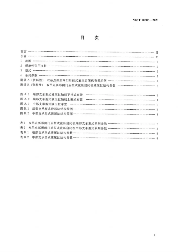 NB/T 10503-2021 双吊点弧形闸门后拉式液压启闭机系列参数第2页预览图