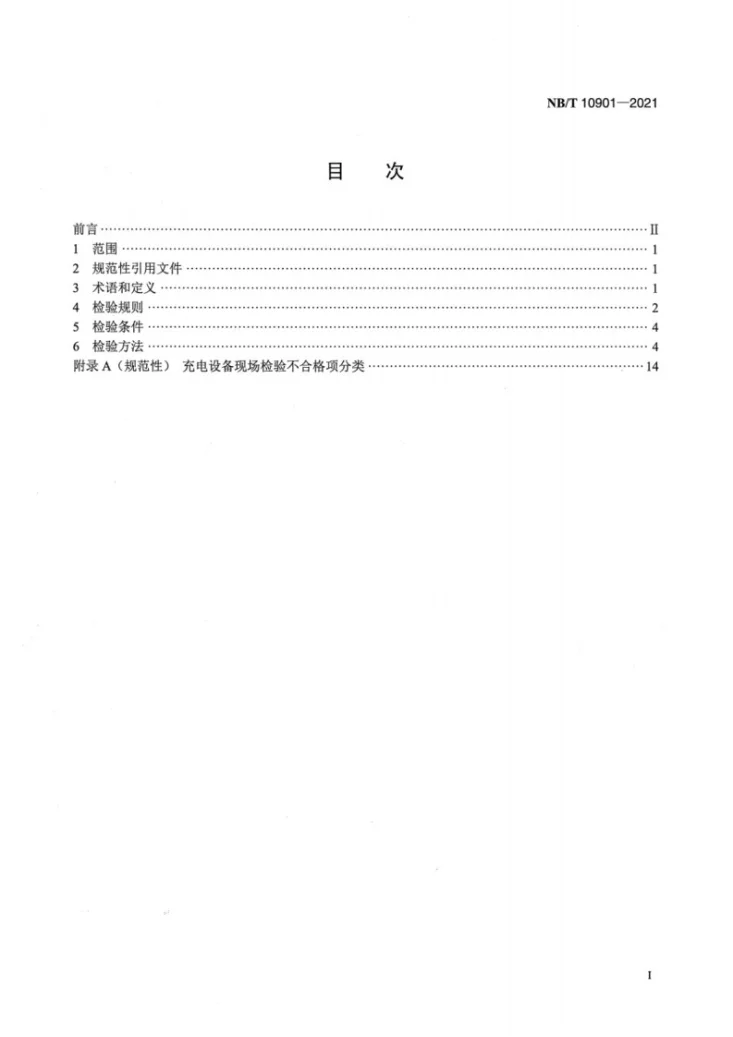 NB/T 10901-2021 电动汽车充电设备现场检验技术规范第2页预览图