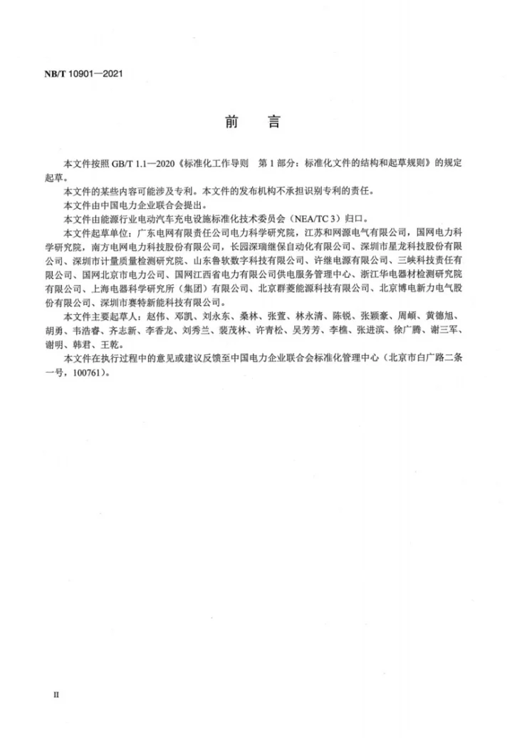 NB/T 10901-2021 电动汽车充电设备现场检验技术规范第3页预览图