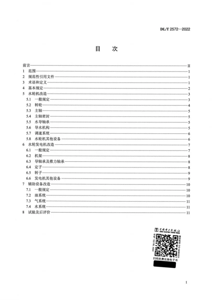 DL/T 2572-2022 水轮发电机及其辅助设备技术改造导则第2页预览图