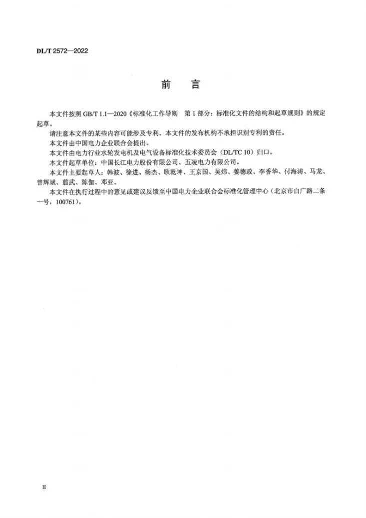 DL/T 2572-2022 水轮发电机及其辅助设备技术改造导则第3页预览图