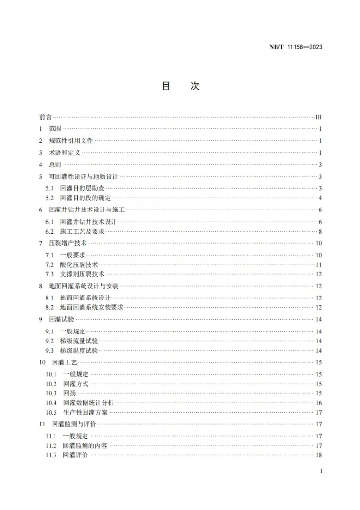 NB/T 11158-2023 水热型地热尾水回灌技术规程第2页预览图