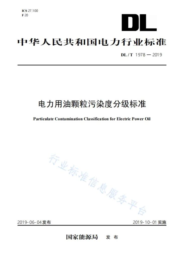 DL/T 1978-2019 电力用油颗粒污染度分级标准第1页预览图