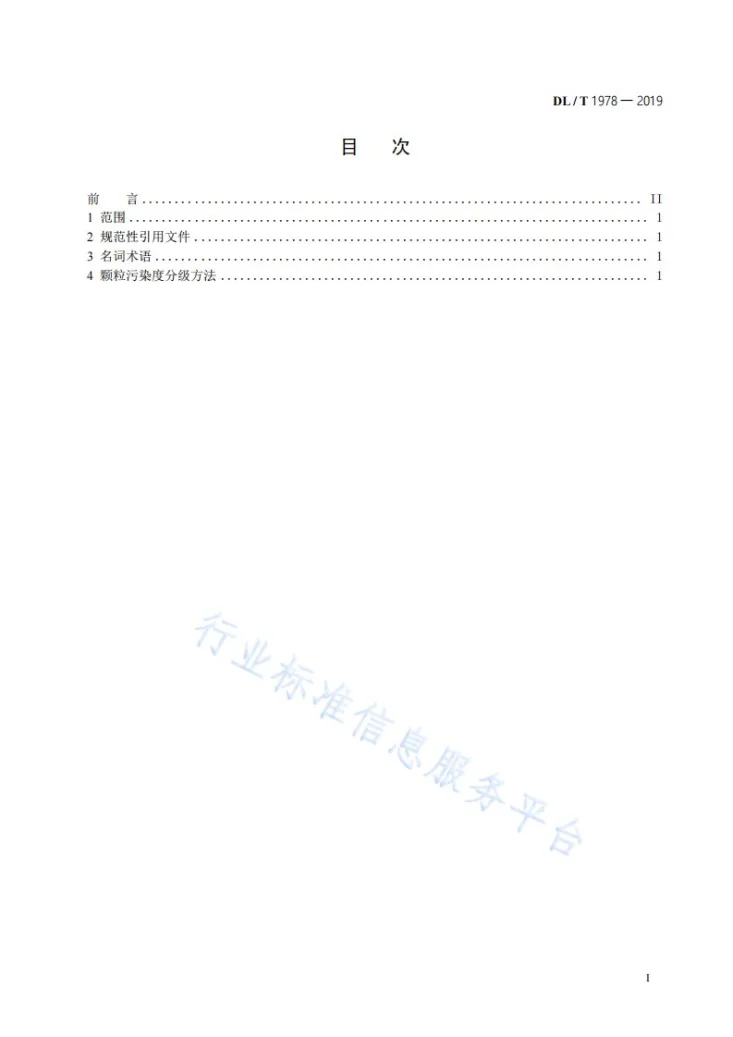 DL/T 1978-2019 电力用油颗粒污染度分级标准第3页预览图