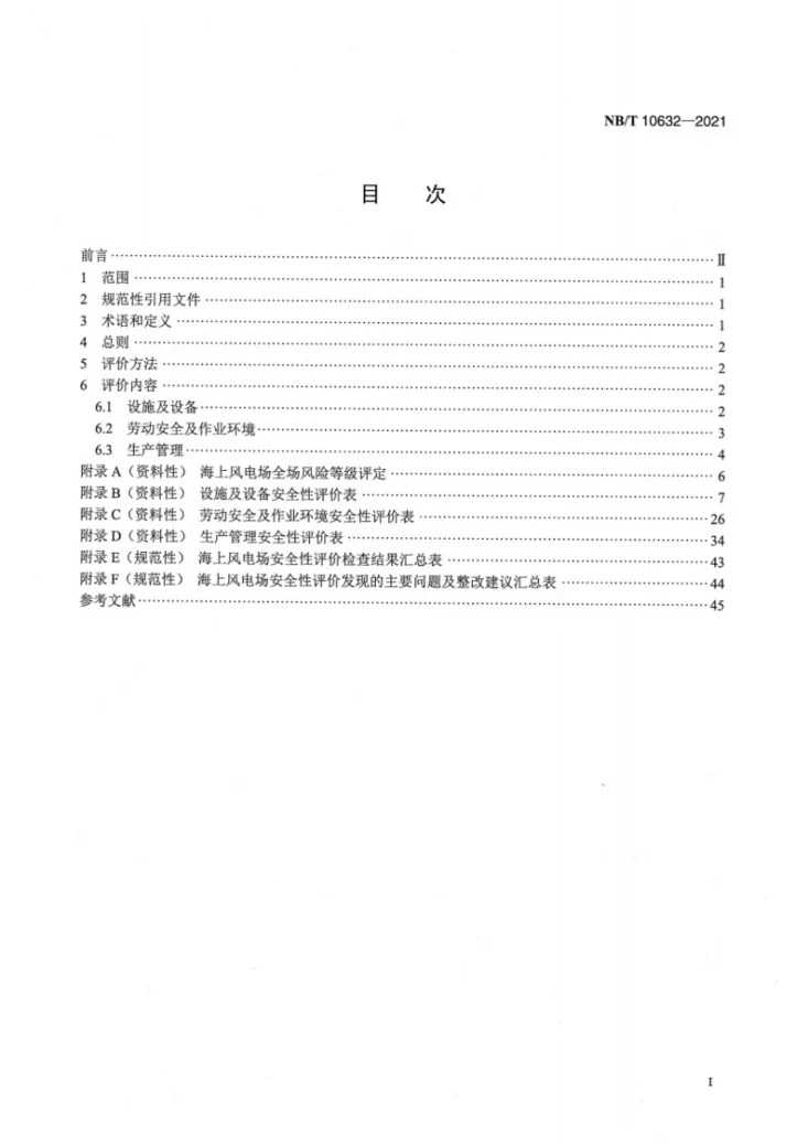 NB/T 10632-2021 海上风电场安全性评价技术规程第2页预览图
