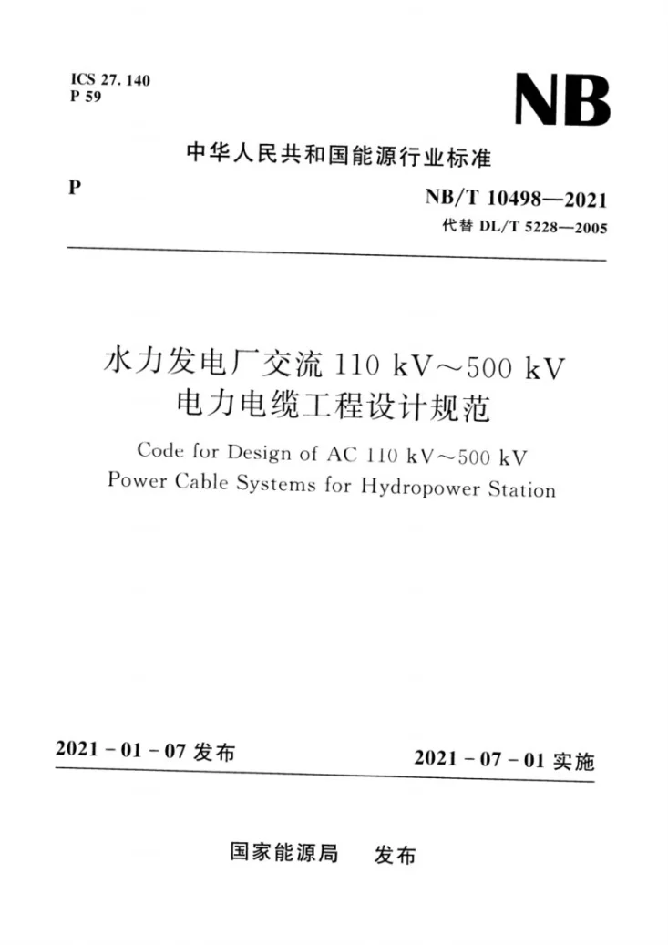 NB/T 10498-2021 水力发电厂交流110kV～500kV电力电缆工程设计规范第1页预览图