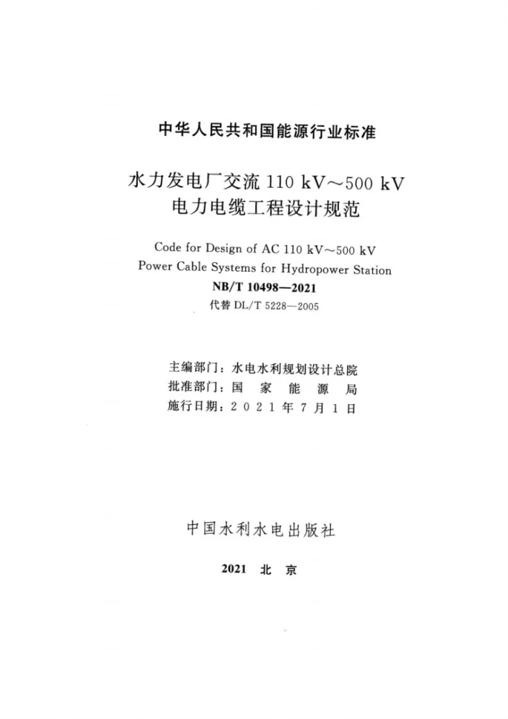 NB/T 10498-2021 水力发电厂交流110kV～500kV电力电缆工程设计规范第2页预览图