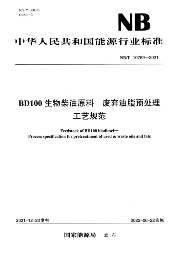 NB/T 10769-2021 BD100 生物柴油原料 废弃油脂预处理工艺规范第1页预览图