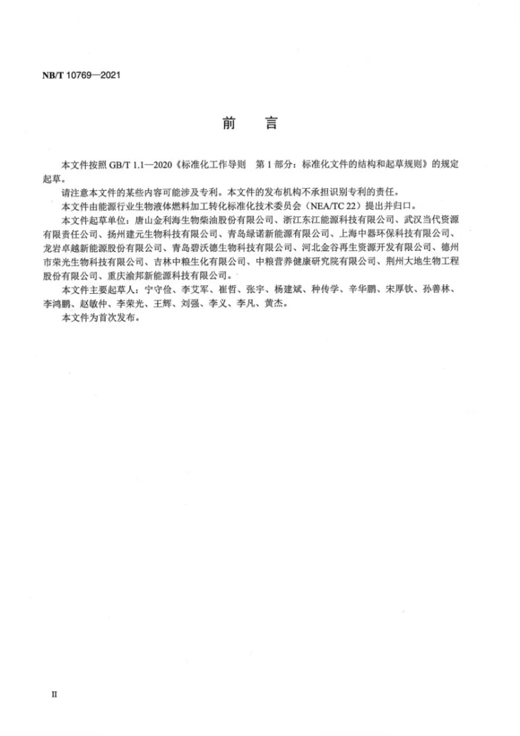 NB/T 10769-2021 BD100 生物柴油原料 废弃油脂预处理工艺规范第3页预览图