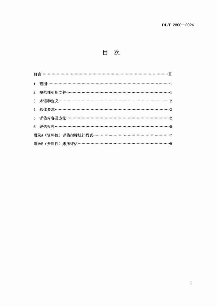 DL/T 2800-2024 循环流化床锅炉节能评估导则第3页预览图