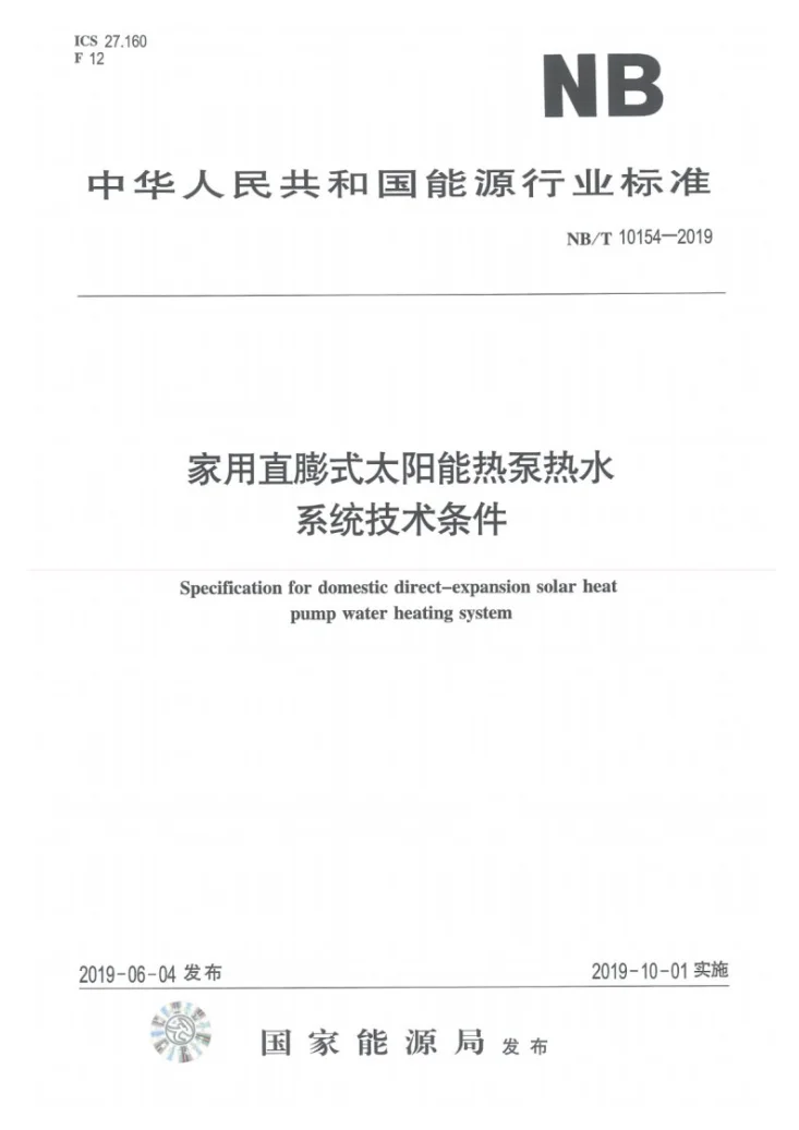 NB/T 10154-2019 家用直膨式太阳能热泵热水系统技术条件第1页预览图