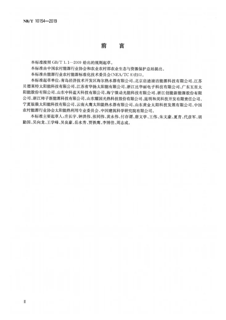 NB/T 10154-2019 家用直膨式太阳能热泵热水系统技术条件第3页预览图