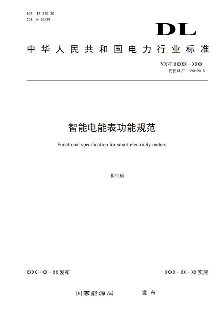 DL/T 1490-2024 智能电能表功能规范第1页预览图