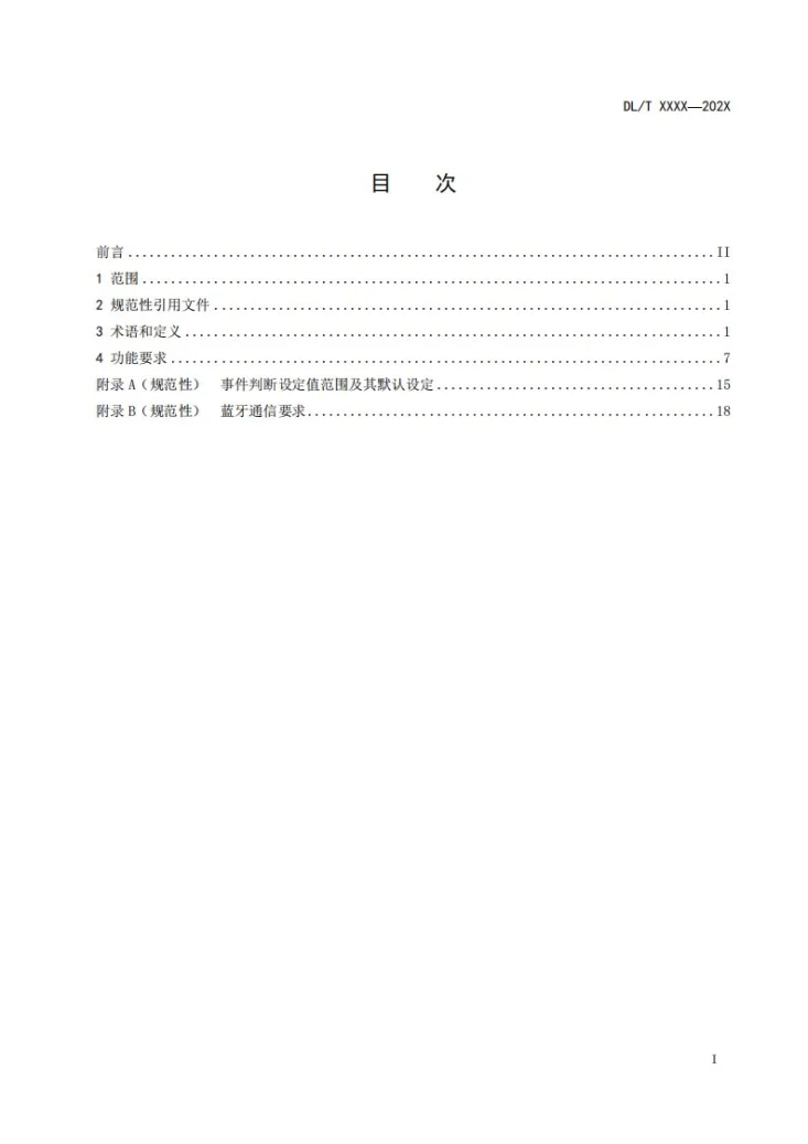 DL/T 1490-2024 智能电能表功能规范第3页预览图