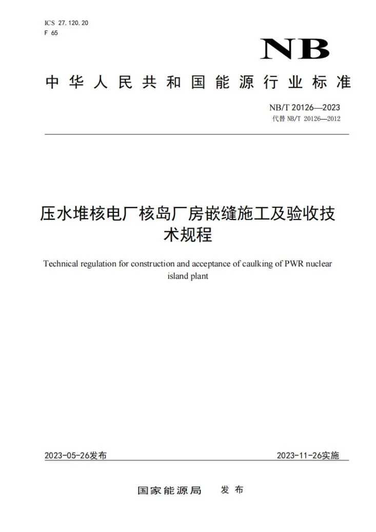NB/T 20126-2023 压水堆核电厂核岛厂房嵌缝施工及验收技术规程第1页预览图