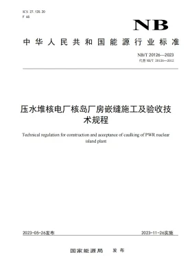 NB/T 20126-2023预览图