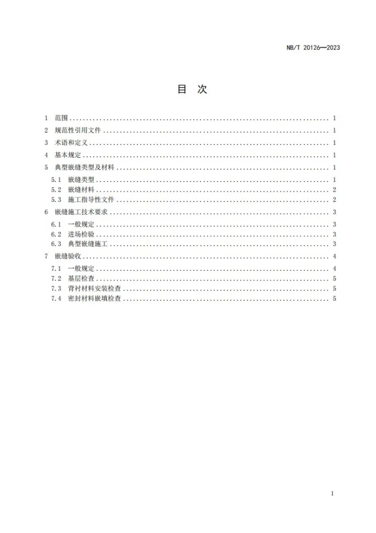 NB/T 20126-2023 压水堆核电厂核岛厂房嵌缝施工及验收技术规程第2页预览图