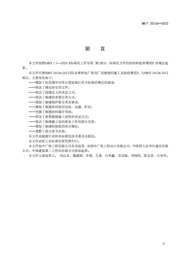 NB/T 20126-2023 压水堆核电厂核岛厂房嵌缝施工及验收技术规程第3页预览图