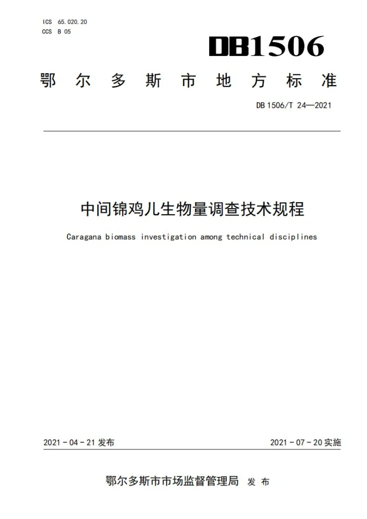 DB1506/T 24-2021 中间锦鸡儿生物量调查技术规程第1页预览图