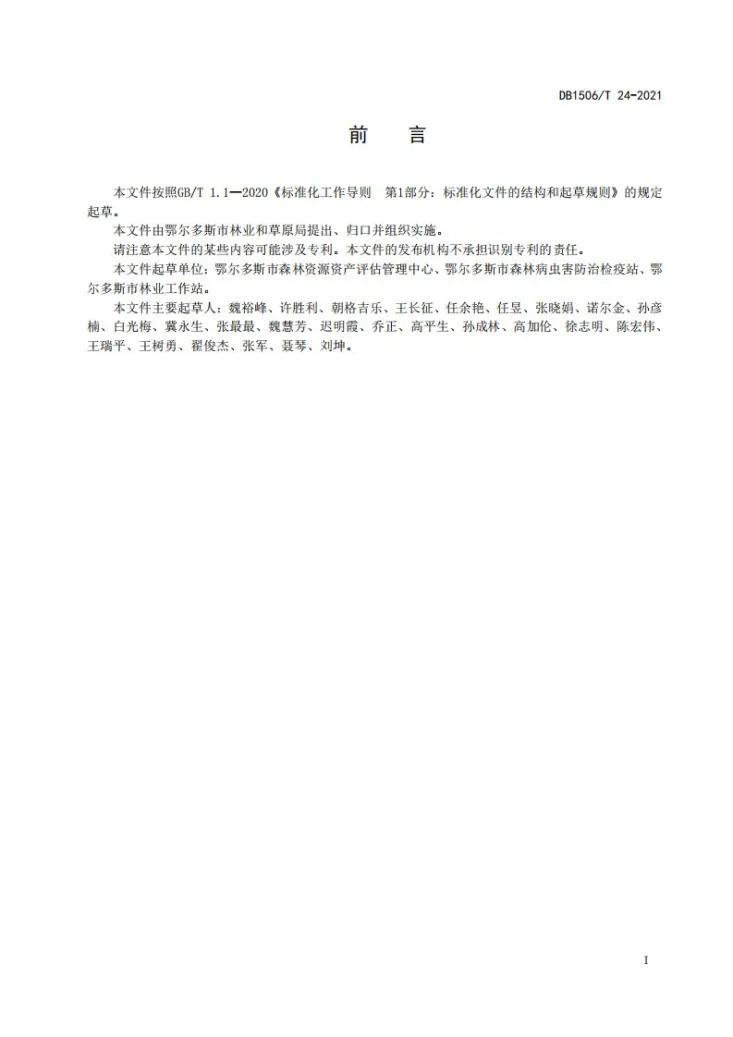 DB1506/T 24-2021 中间锦鸡儿生物量调查技术规程第3页预览图