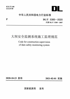 DL/T 5385-2020预览图