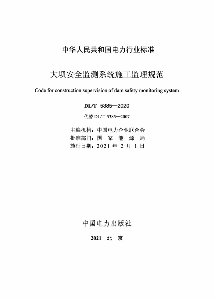 DL/T 5385-2020 大坝安全监测系统施工监理规范第2页预览图