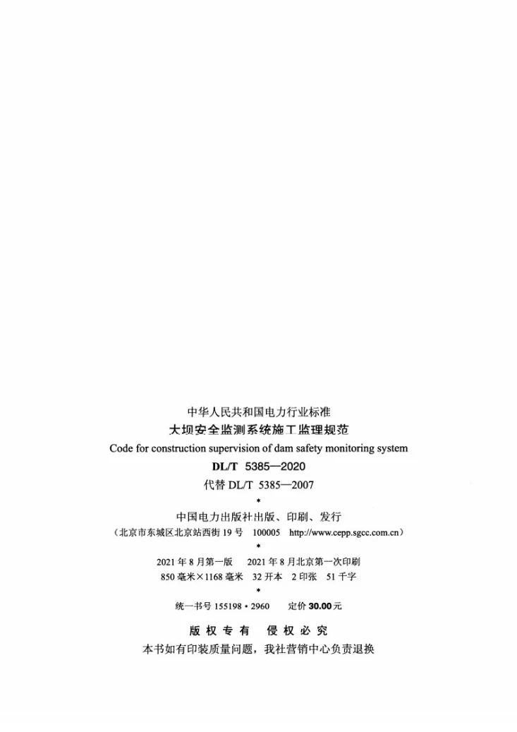 DL/T 5385-2020 大坝安全监测系统施工监理规范第3页预览图