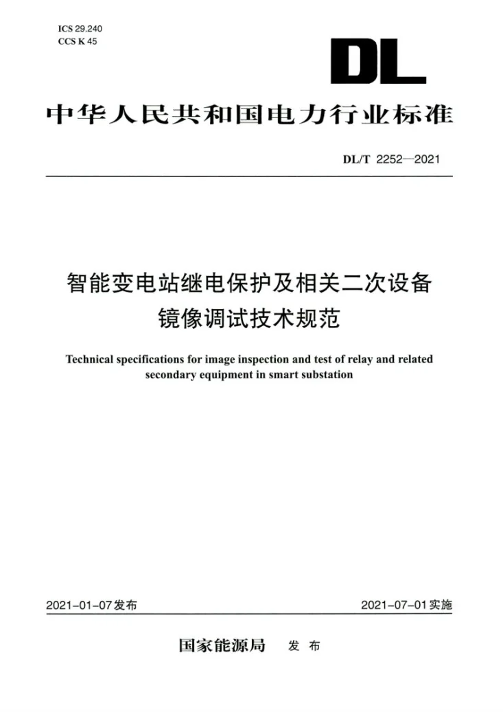 DL/T 2252-2021 智能变电站继电保护及相关二次设备镜像调试技术规范第1页预览图