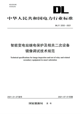DL/T 2252-2021预览图