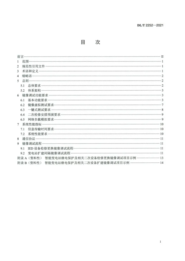 DL/T 2252-2021 智能变电站继电保护及相关二次设备镜像调试技术规范第2页预览图