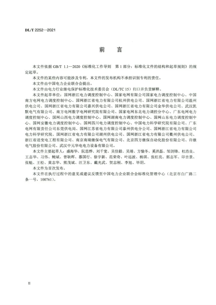DL/T 2252-2021 智能变电站继电保护及相关二次设备镜像调试技术规范第3页预览图