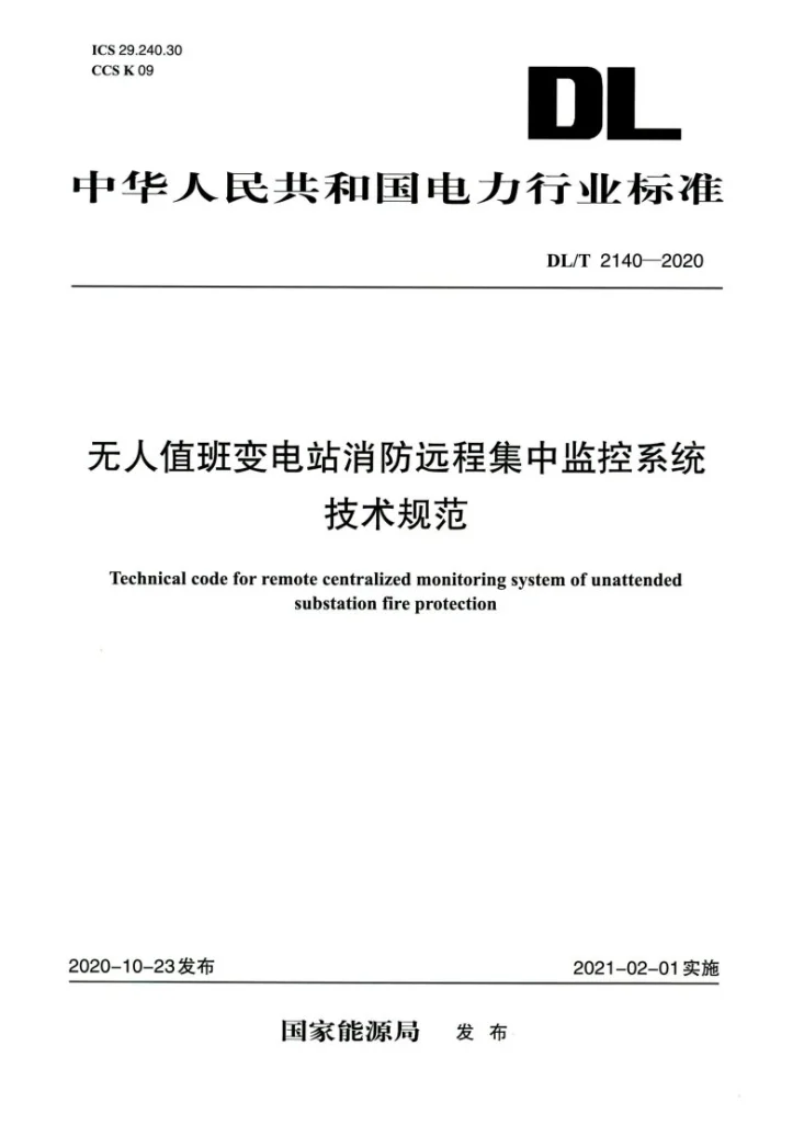 DL/T 2140-2020 无人值班变电站消防远程集中监控系统技术规范第1页预览图