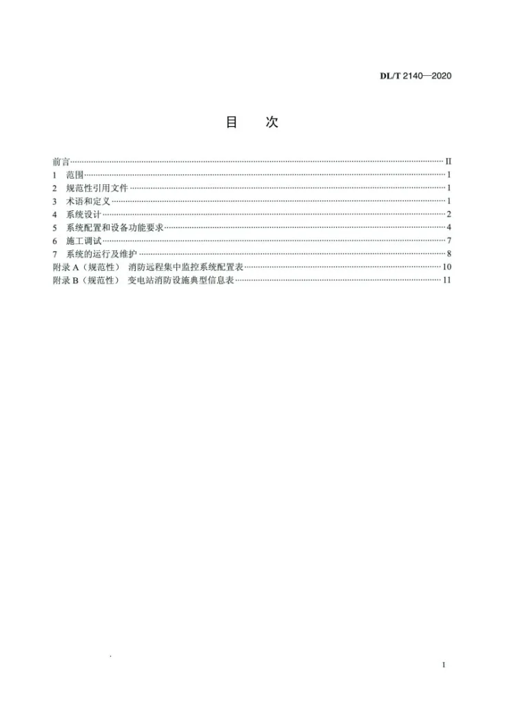 DL/T 2140-2020 无人值班变电站消防远程集中监控系统技术规范第2页预览图