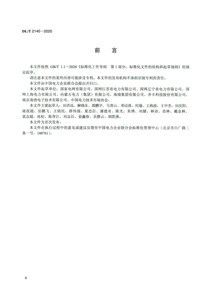 DL/T 2140-2020 无人值班变电站消防远程集中监控系统技术规范第3页预览图