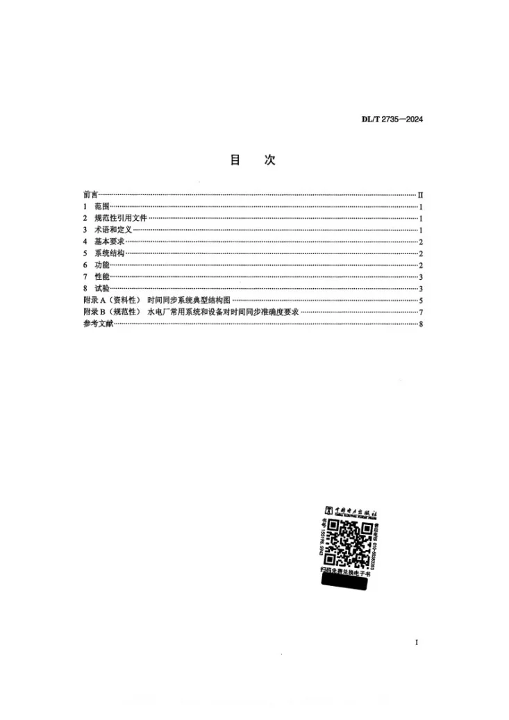DL/T 2735-2024 水电厂时钟同步系统技术条件第2页预览图