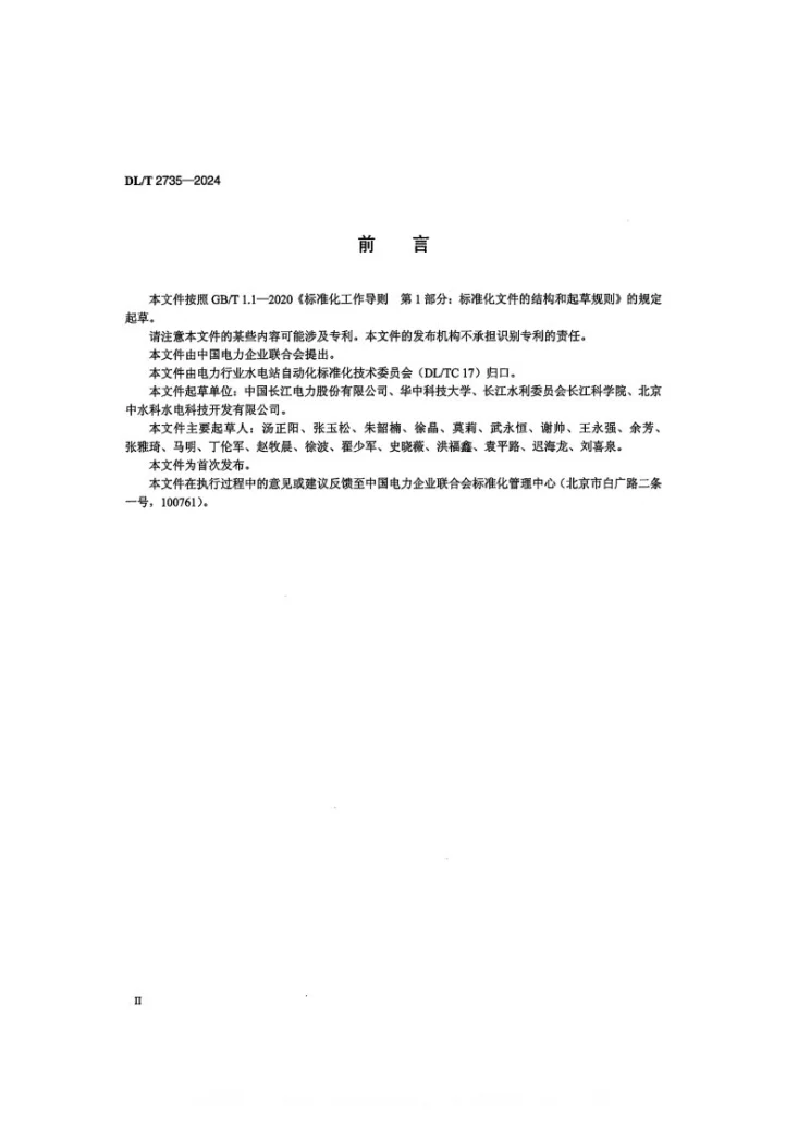 DL/T 2735-2024 水电厂时钟同步系统技术条件第3页预览图
