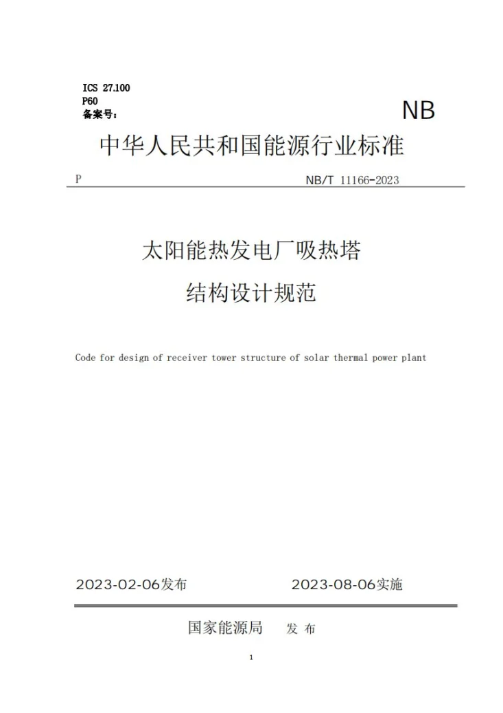 NB/T 11166-2023 太阳能热发电厂吸热塔结构设计规范第1页预览图