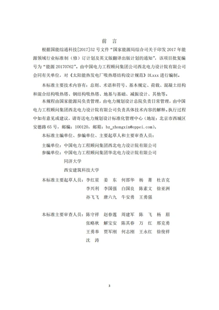 NB/T 11166-2023 太阳能热发电厂吸热塔结构设计规范第2页预览图
