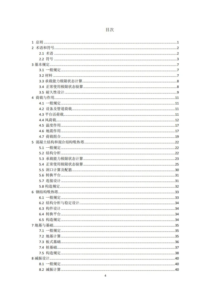 NB/T 11166-2023 太阳能热发电厂吸热塔结构设计规范第3页预览图