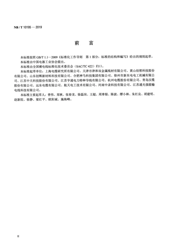 NB/T 10195-2019 架空导线生产企业能效指数计算导则第3页预览图
