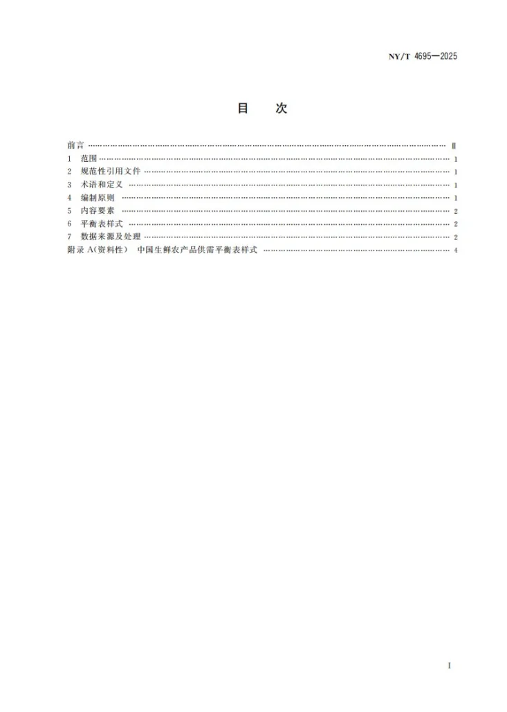 NY/T 4695-2025 生鲜农产品供需平衡表编制规范第3页预览图