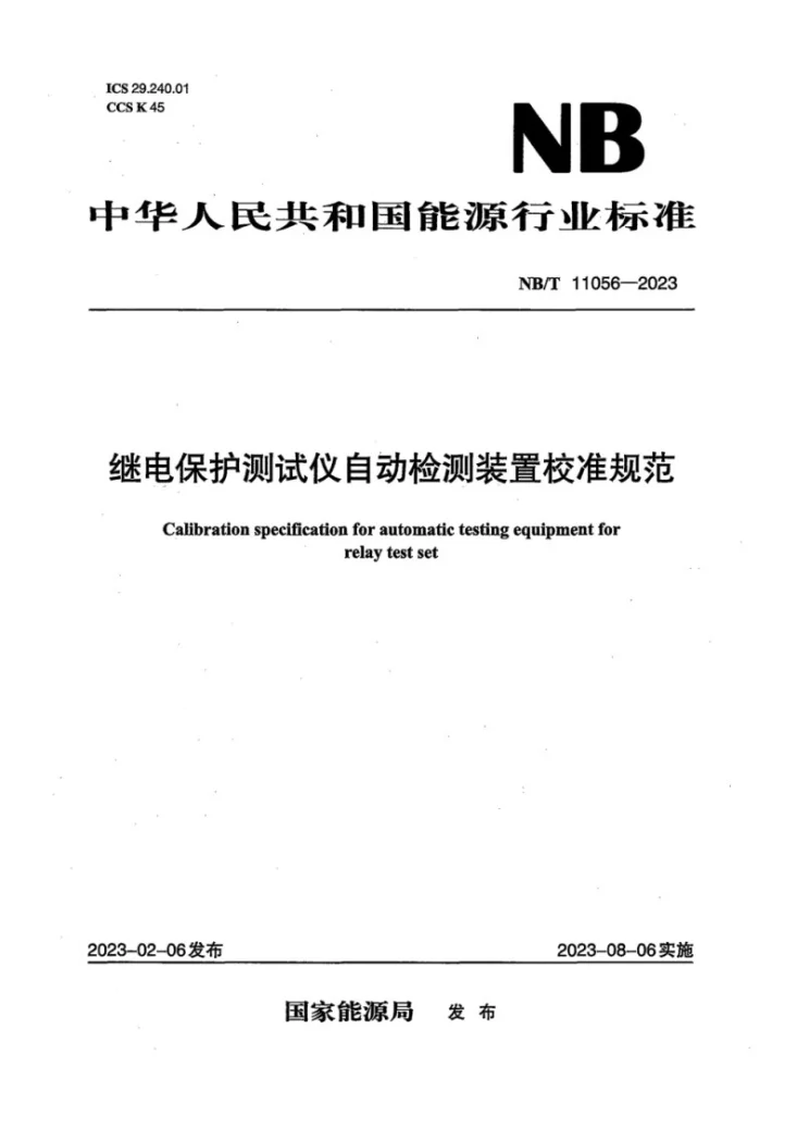 NB/T 11056-2023 继电保护测试仪自动检测装置校准规范第1页预览图