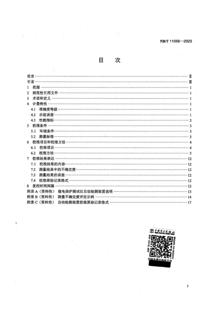 NB/T 11056-2023 继电保护测试仪自动检测装置校准规范第3页预览图
