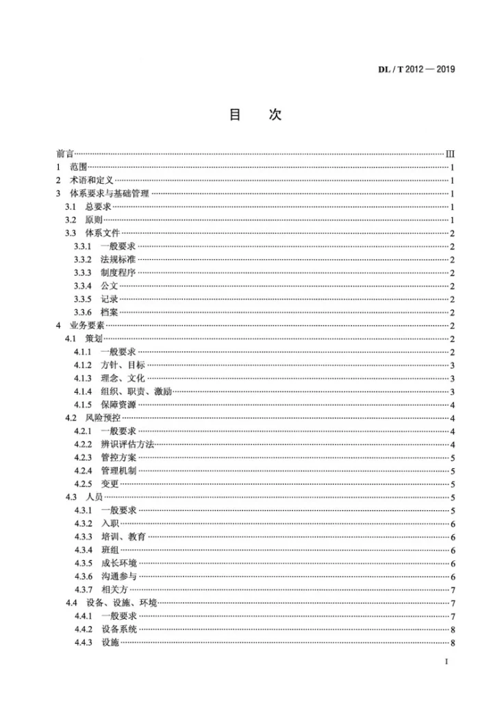DL/T 2012-2019 基于风险预控的火力发电安全生产管理体系要求第2页预览图