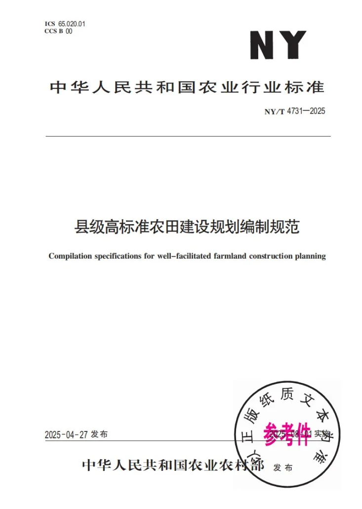 NY/T 4731-2025 县级高标准农田建设规划编制规范第1页预览图