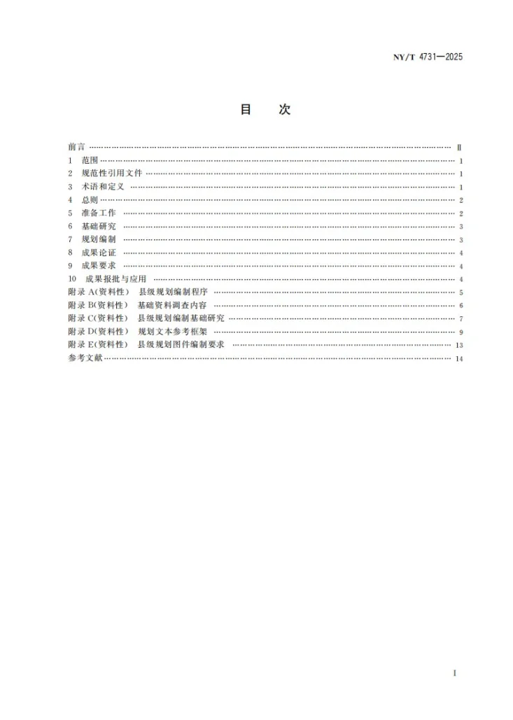 NY/T 4731-2025 县级高标准农田建设规划编制规范第3页预览图