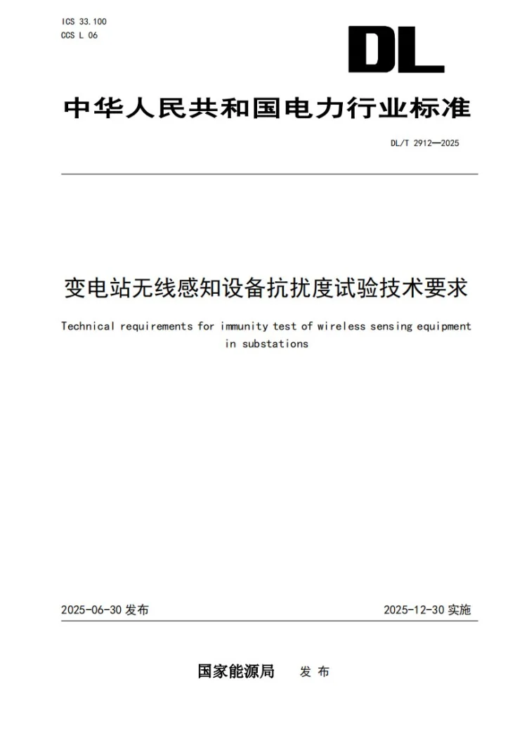 DL/T 2912-2025 变电站无线感知设备抗扰度试验技术要求第1页预览图