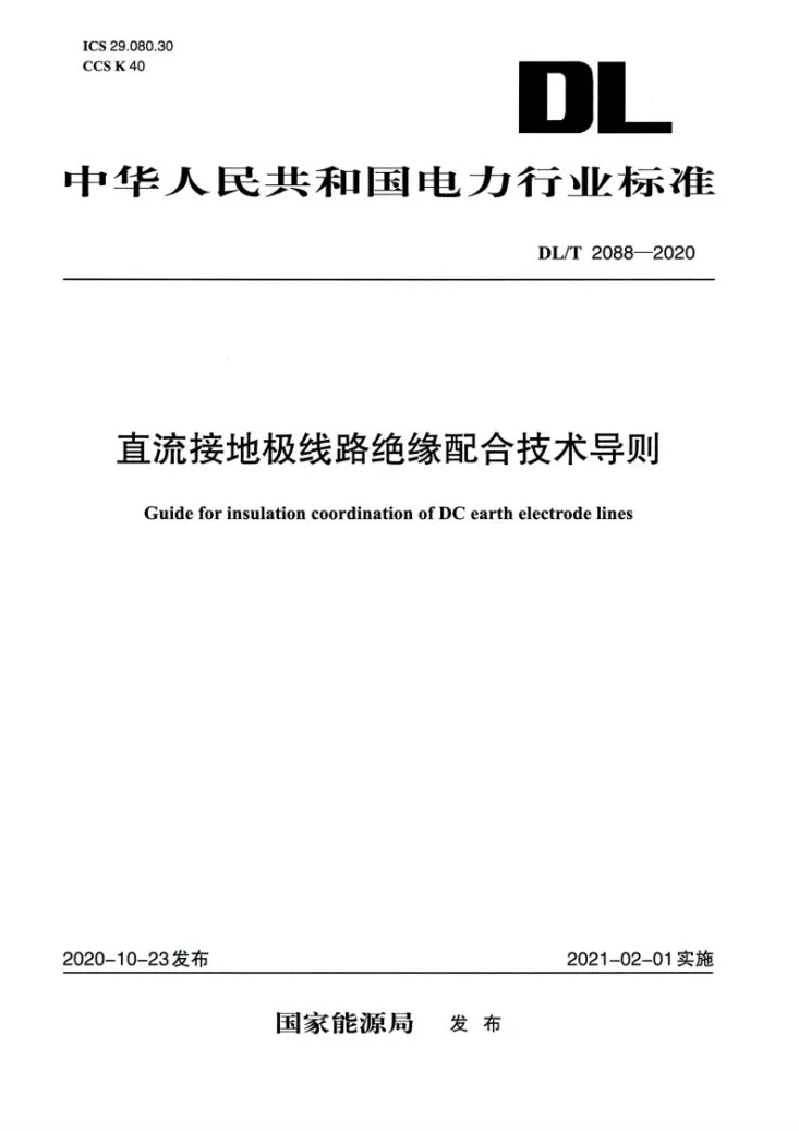 DL/T 2088-2020 直流接地极线路绝缘配合技术导则第1页预览图