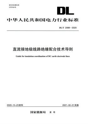 DL/T 2088-2020预览图