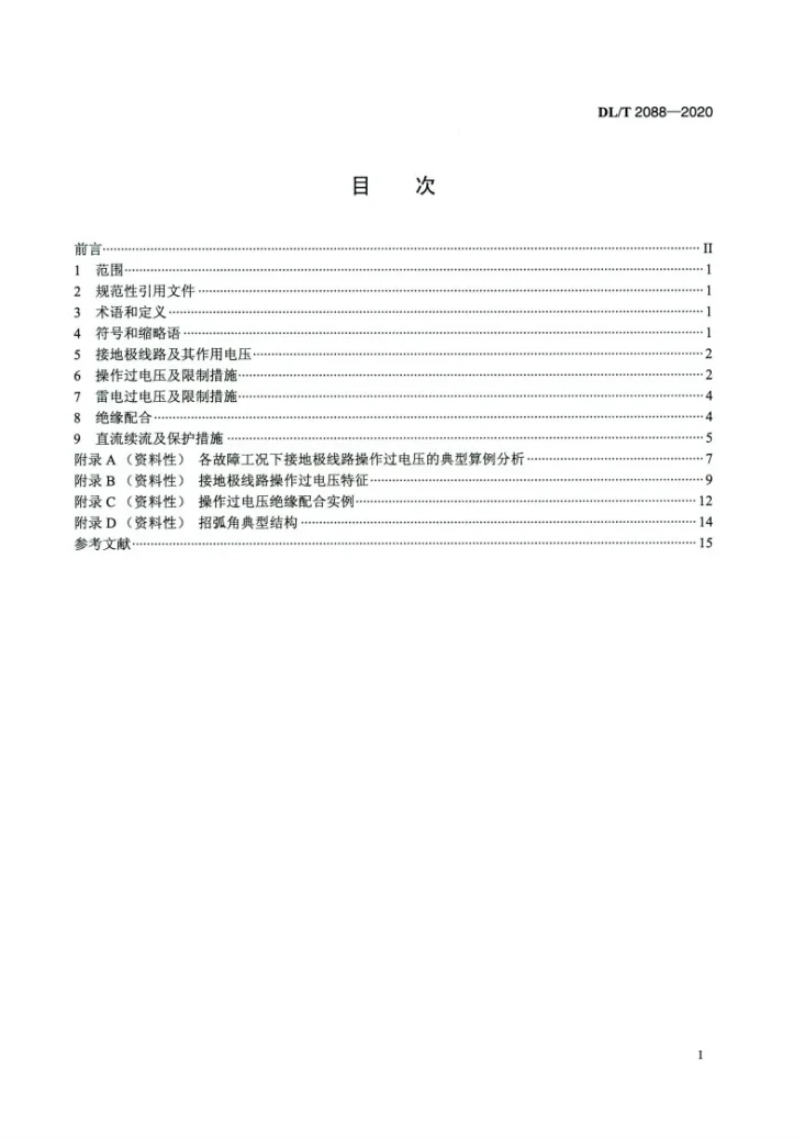 DL/T 2088-2020 直流接地极线路绝缘配合技术导则第2页预览图